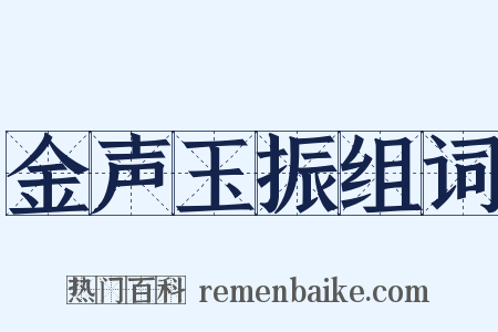 金声玉振组词是什么意思的图片